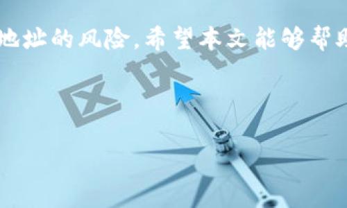 如何找回比特币钱包地址：全面指南与常见问题解析

关键词：比特币钱包, 恢复地址, 加密货币, 钱包安全

---

引言
在加密货币的世界中，保护和管理你的比特币钱包是至关重要的。随着越来越多的人投资比特币和其他数字货币，如何找回丢失的比特币钱包地址成为了一个常见而重要的话题。钱包地址是获取和发送比特币的关键，如果你不小心丢失了它，你可能会失去对你投资的访问权限。在本文中，我们将提供全面的指南，教你如何找回比特币钱包地址，并探讨一些常见的问题。

第一部分：比特币钱包的基本概念
在深入找回比特币钱包地址的方法之前，我们先来了解一下比特币钱包的基本概念。比特币钱包不仅仅是一个存储比特币的地方，它还包含了管理和交易比特币所需的重要信息。

有两种主要类型的比特币钱包：热钱包和冷钱包。热钱包通常是在线的，方便用户随时交易，而冷钱包则是离线存储，更加安全但相对不便于使用。无论哪种类型的钱包，用户都需牢记其地址、私钥和助记词等信息。

第二部分：找回比特币钱包地址的步骤
如果你丢失了比特币钱包地址，以下是一些可以尝试的方法，以帮助你找回你的地址：

h41. 查找备份/h4
很多比特币钱包在创建时都会提供助记词或私钥的备份选项。如果你在创建钱包时记录过这些信息，可以通过输入这些信息来找回你的钱包地址。

h42. 使用钱包软件/h4
如果你仍然有访问你创建钱包的软件，尝试开软件找回你的钱包地址。通常情况下，在软件的主界面中会显示你的钱包地址和交易记录。

h43. 查看交易记录/h4
如果你曾经与任何交易所进行过交易，检查你的交易记录可帮助你找回钱包地址。你的交易所账户中可能包含与钱包地址有关的信息。

h44. 寻求专业帮助/h4
如果以上方法都无效，你可以考虑寻求提供钱包恢复服务的专业公司。请确保选择信誉良好的服务提供商，以帮助你恢复钱包地址。

第三部分：与比特币钱包地址相关的常见问题

h4问题一：如果我忘记我的助记词或私钥，我该怎么办？/h4
忘记助记词或私钥是一个非常棘手的问题。对于大多数比特币钱包，一旦你丢失了这些信息，恢复钱包几乎是不可能的。比特币网络的设计注重安全性，意味着没有任何中央机构能帮助你恢复丢失的密钥。

如果你使用的是一个支持多重签名的钱包，可能会有某种程度的恢复选项。多重签名钱包要求多个私钥才能访问钱包中的比特币，这为找回密钥提供了另一种选择。如果你有备用私钥或其他密钥的组合，尝试使用这些组合来解锁你的账户。

此外，一些钱包服务提供者可能会提供“查找我的地址”功能，你可以在他们的支持团队的帮助下尝试找回无效的助记词。但如前所述，在没有助记词或私钥的情况下，大多数情况下比特币钱包无法恢复。

h4问题二：我能否通过区块链找到我的比特币钱包地址吗？/h4
可以使用区块链浏览器查找已知的比特币地址。通过输入一个已知的比特币地址，你可以查看与该地址相关的全部交易记录。然而，如果你没有这个地址，区块链本身并不能帮助你找回所需的钱包地址。

区块链是一个去中心化的公共账本，所有比特币交易都记录在链上，而比特币钱包地址是这些交易中用于标识账户的标识符。但需要注意，比特币地址并不直接关联到你的个人身份，除非你将它与你的身份信息连接起来。因此，去区块链查找你的钱包地址是无效的，除非你已经知道某个具体的地址。

然而，通过交易记录，可以发现与某个交易相关的钱包地址。例如，如果你记得曾经与某个朋友或交易所进行过交易，你可以找到这些交易，进而发现对应的地址。这时候需要注意的是，通过这些交易连接到你的个人身份可能需要提供额外的身份验证。

h4问题三：怎样确保我的比特币钱包地址不会再次丢失？/h4
为了确保你的比特币钱包地址不会再次丢失，可以采取一系列的备份和安全措施。

1. **定期备份**：使用数字钱包时，务必定期备份你的助记词和私钥。可以使用物理介质，如USB闪存驱动器，进行离线备份。

2. **使用密码管理器**：选择一个高度安全的密码管理器来存储你的比特币钱包信息。这些工具可以安全地存储你所有的密码和密钥，防止遗漏。

3. **利用冷存储**：考虑使用冷存储方式，如硬件钱包，这是一种物理设备，可用于安全存储比特币和密钥，减少丢失风险。

4. **分散风险**：尽量不要将所有比特币存储在同一钱包中，可以选择多个钱包将风险分散，如果一个钱包丢失，其他钱包依然可用。

5. **保持警惕**：定期检查你的钱包，并确保其安全性，以防止黑客攻击或软件故障。

总结
找回比特币钱包地址的过程可能会令人沮丧，但通过上述措施和方法，可以有效地增加成功找回的可能性。此外，保持对钱包信息的严格管理和定期备份将减少未来丢失地址的风险。希望本文能够帮助读者更好地理解比特币钱包的管理和恢复流程，维护好自己的数字资产安全。

--- 

以上是关于如何找回比特币钱包地址的全面指南，包括关键方法和常见问题。希望你能够从中获得有价值的信息！