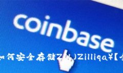 Imtoken钱包如何安全存储