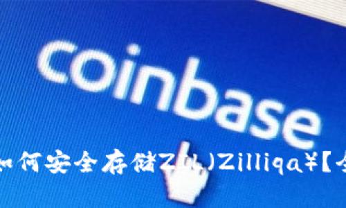 Imtoken钱包如何安全存储ZIL（Zilliqa）？全面指南与技巧