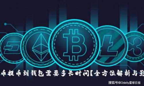 虚拟货币提币到钱包需要多长时间？全方位解析与影响因素
