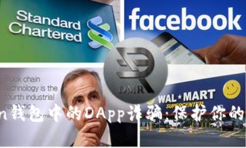  揭露imToken钱包中的DApp诈骗：保护你的数字资产安全