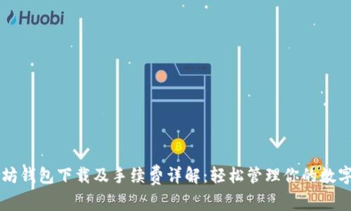 以太坊钱包下载及手续费详解：轻松管理你的数字资产