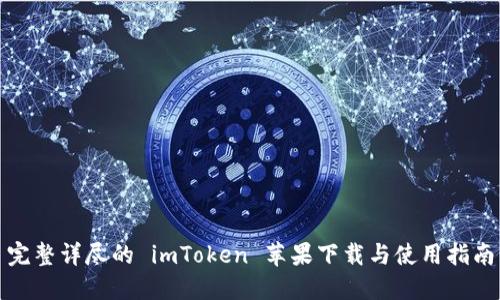 完整详尽的 imToken 苹果下载与使用指南
