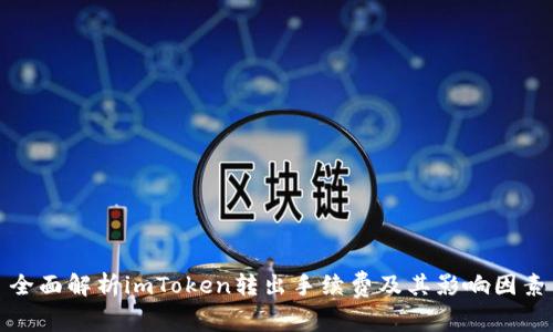 全面解析imToken转出手续费及其影响因素