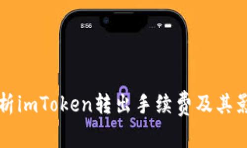 全面解析imToken转出手续费及其影响因素
