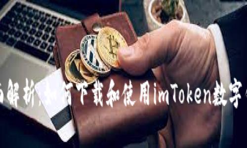 全面解析：如何下载和使用imToken数字钱包