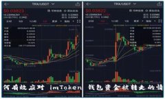 如何有效应对 imToken 钱包