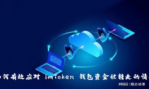 如何有效应对 imToken 钱包资金被转走的情况