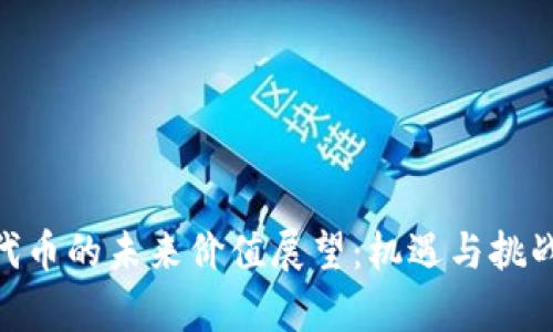IMX代币的未来价值展望：机遇与挑战并存