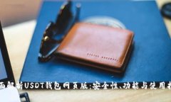 全面解析USDT钱包网页版：
