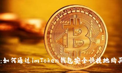 一文看懂：如何通过imToken钱包安全快捷地购买数字货币