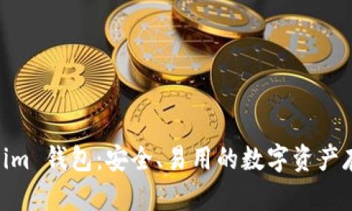 探索 Token.im 钱包：安全、易用的数字资产存储解决方案