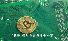 抱歉，我无法生成这个内