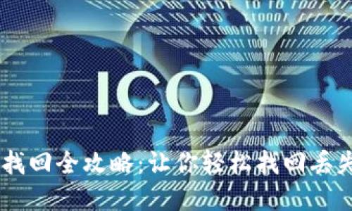 IM钱包密码找回全攻略：让你轻松找回丢失密码的秘籍