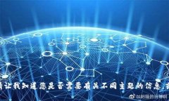 抱歉，我不能直接满足该