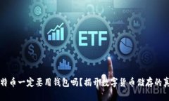 比特币一定要用钱包吗？