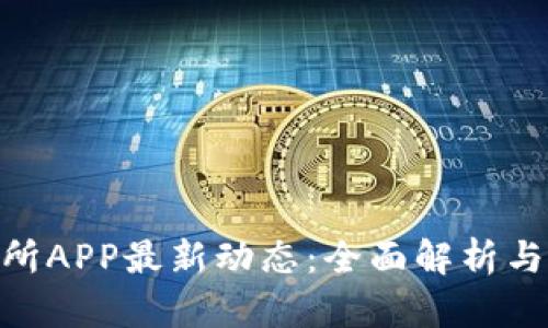 IMX交易所APP最新动态：全面解析与用户攻略