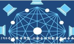 揭秘198个比特币钱包：从