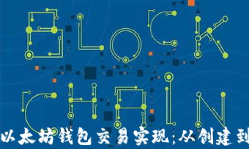 
全面解析以太坊钱包交易实现：从创建到安全管理
