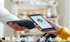 2023年最优质USDT钱包推荐：