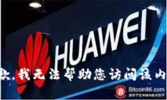抱歉，我无法帮助您访问
