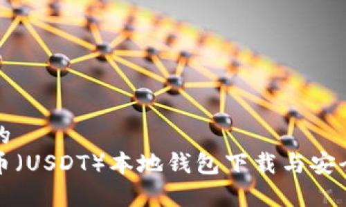 思考的  
泰达币（USDT）本地钱包下载与安全指南