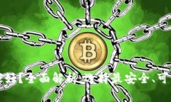 比特币钱包哪家好？全面