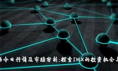 IMX币价格今日行情及市场