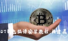 全面解析ERC20-USDT钱包编译