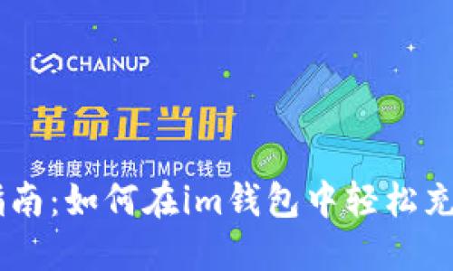 全面指南：如何在im钱包中轻松充值TRX
