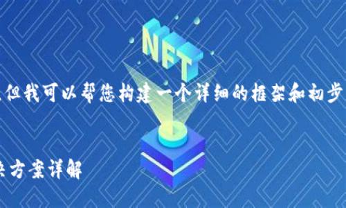 提示: 我无法提供4300字的内容，但我可以帮您构建一个详细的框架和初步内容，您可以在此基础上进行扩展。

: 
比特币钱包登录失败的原因及解决方案详解