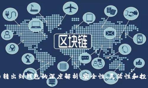 比特币转出到钱包的深度解析：安全性、灵活性和投资策略