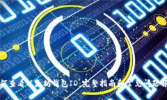 如何查看以太坊钱包ID：完