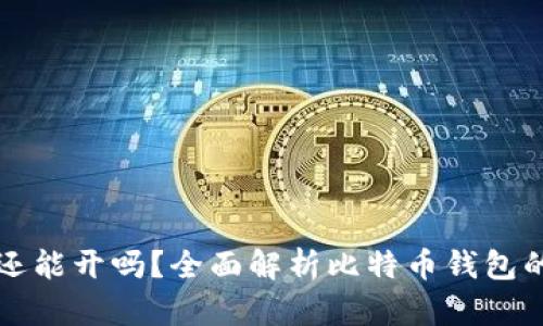 比特币钱包还能开吗？全面解析比特币钱包的现状与未来
