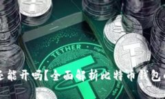 比特币钱包还能开吗？全