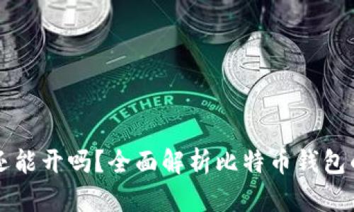 比特币钱包还能开吗？全面解析比特币钱包的现状与未来