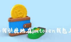 全面解析：如何快捷地在