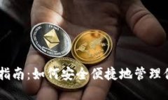 IM钱包使用指南：如何安全