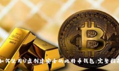 如何使用U盘创建安全的比