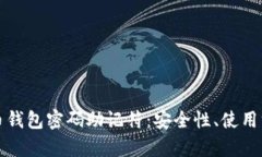 全面解析比特币钱包密码