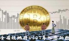 如何安全有效地将USDT导入