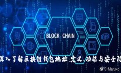 : 深入了解区块链钱包地址