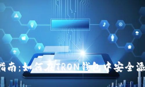 : 全面指南：如何在TRON钱包中安全添加USDT