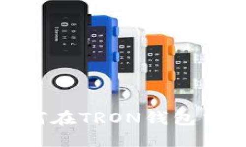 : 全面指南：如何在TRON钱包中安全添加USDT