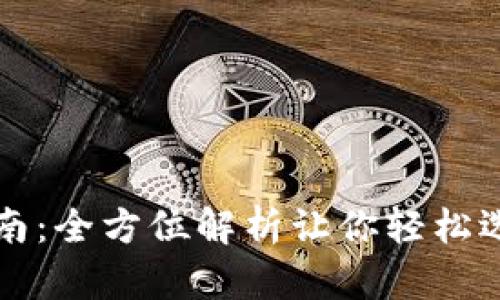 区块链钱包号码选择指南：全方位解析让你轻松选出最适合的区块链钱包