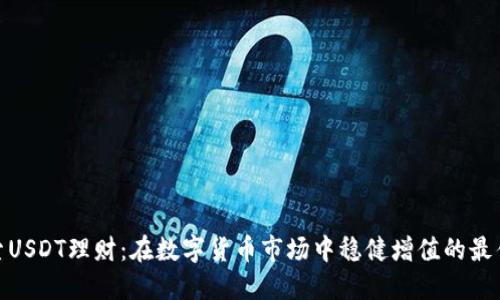 : 探索USDT理财：在数字货币市场中稳健增值的最佳选择