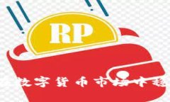 : 探索USDT理财：在数字货