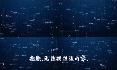 抱歉，无法提供该内容。