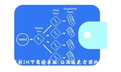全面解析IM下载安卓版：让