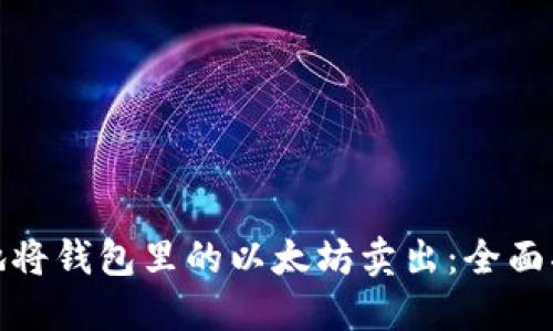 如何安全高效地将钱包里的以太坊卖出：全面指南与实用建议
